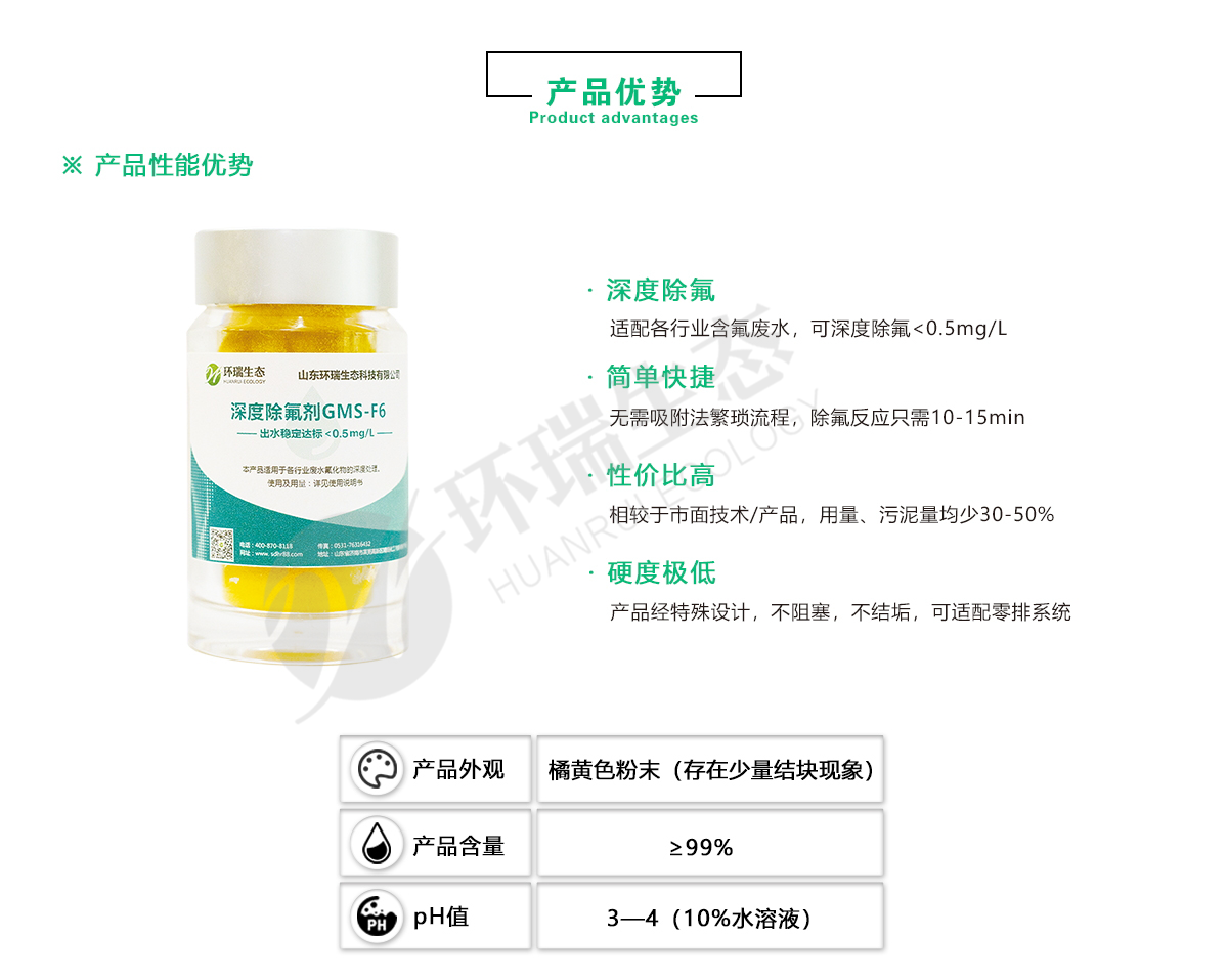 環(huán)瑞除氟劑廠家-含氟廢水處理方法-氟化物超標(biāo)怎么處理