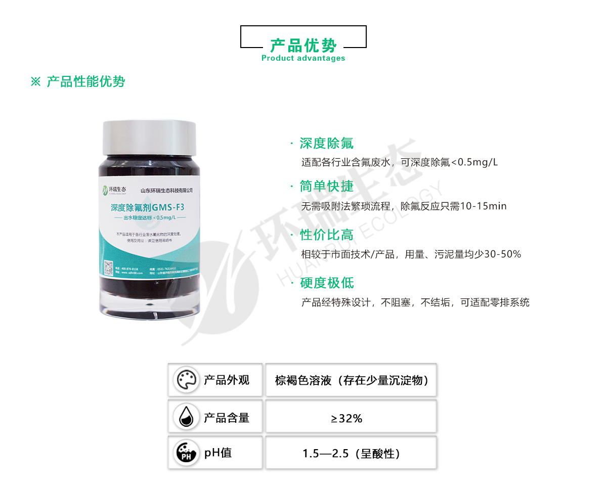 環(huán)瑞生態(tài)除氟劑廠家-含氟廢水處理方法-氟化物深度處理