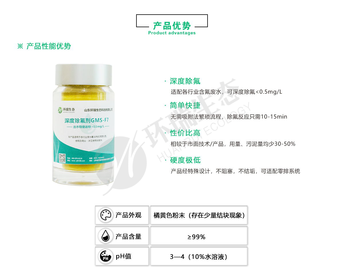 環(huán)瑞除氟劑廠家-含氟廢水處理方法-氟化物超標(biāo)怎么處理