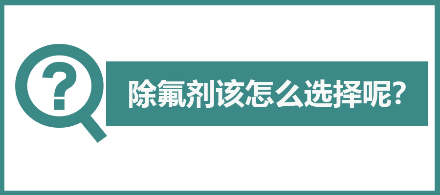 除氟劑