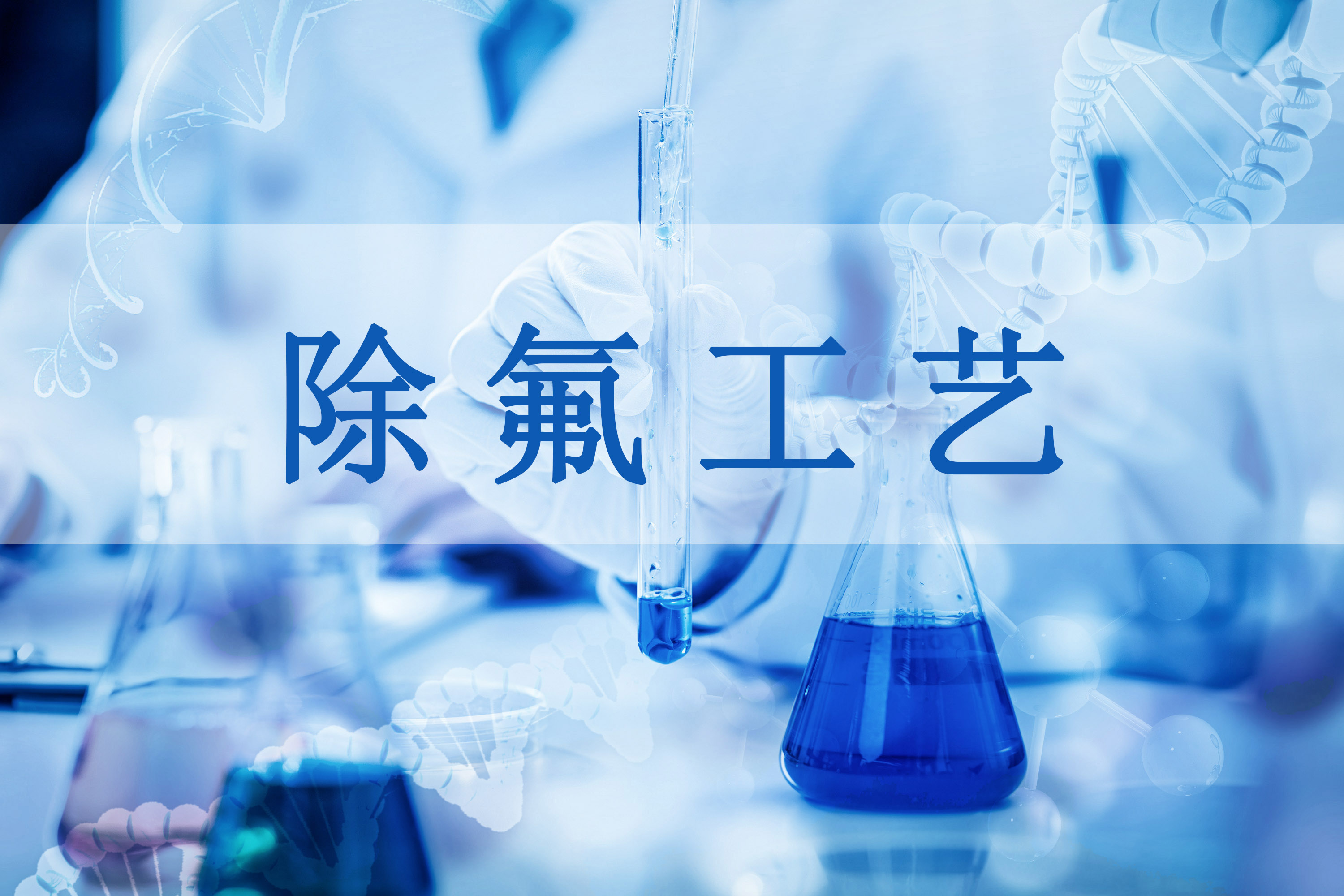 除氟劑