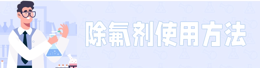 除氟劑