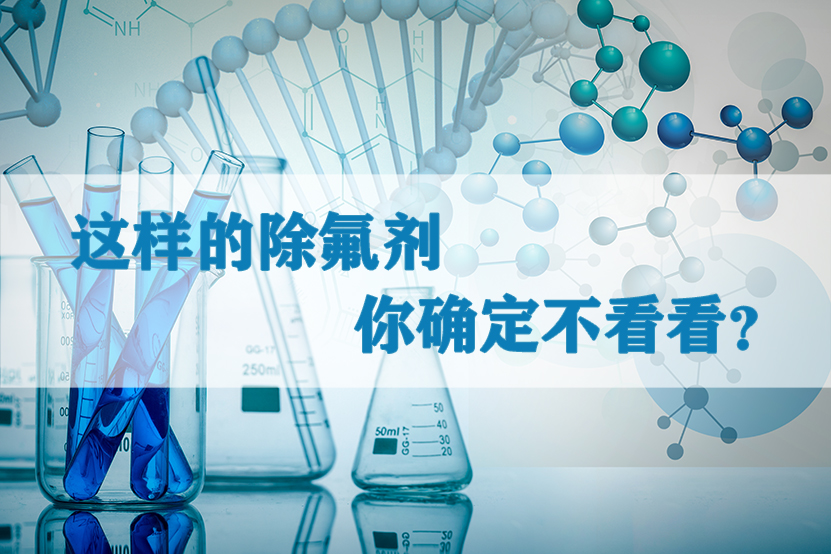 除氟劑