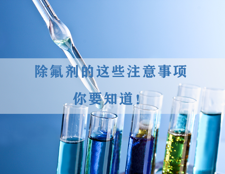 除氟劑