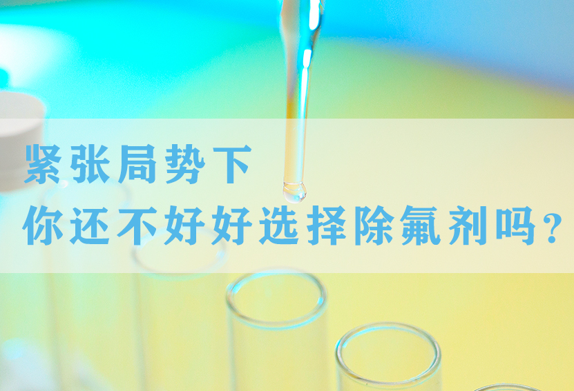除氟劑
