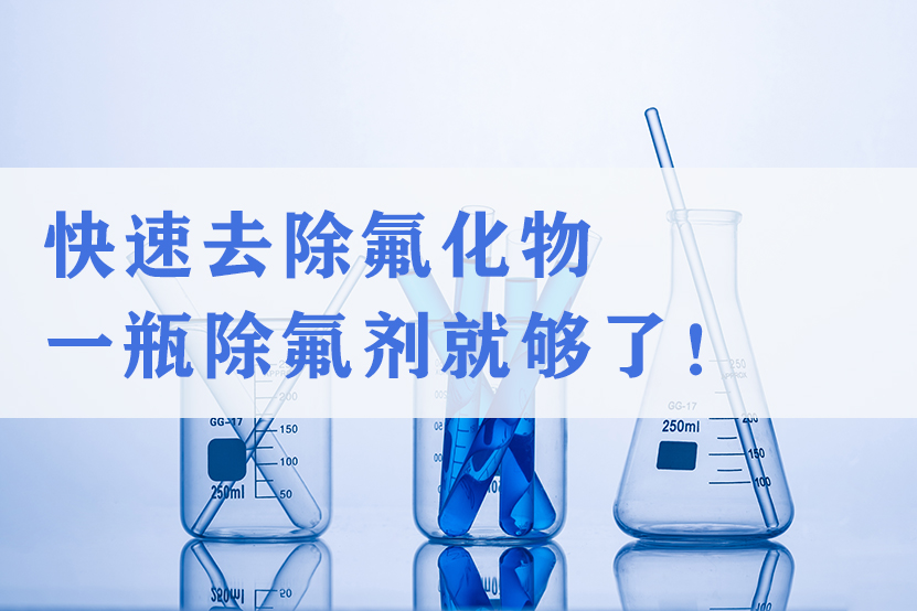 除氟劑
